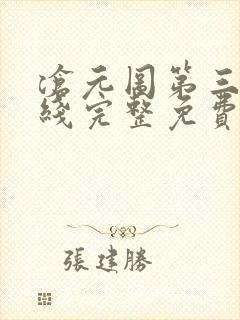 沧元图第三季在线完整免费