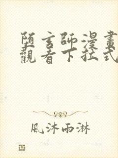 堕玄师漫画免费观看下拉式六漫画封面