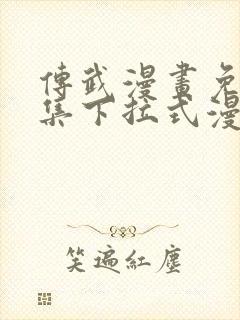 传武漫画免费全集下拉式漫画