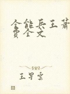 全能兵王萧晨免费全文