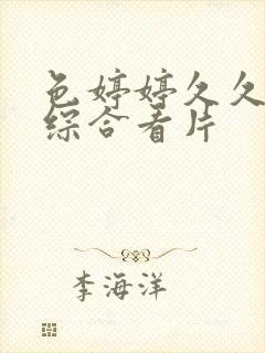 色婷婷久久亚洲综合看片