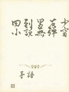 回到男友少年时小说无弹窗最新章节