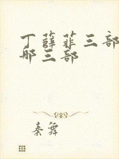 丁薛菲三部曲是哪三部