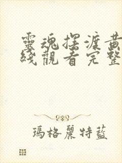 灵魂摆渡黄泉在线观看完整版