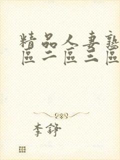 精品人妻熟女一区二区三区封面