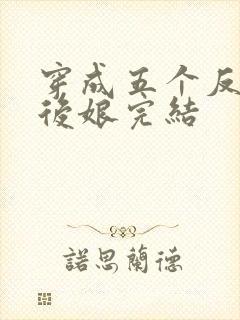 穿成五个反派的后娘完结