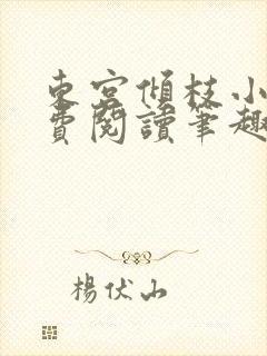 东宫倾枝小说免费阅读笔趣阁