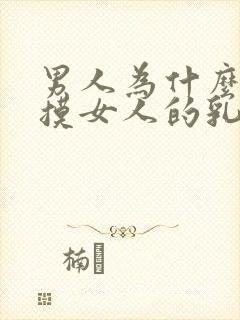 男人为什么喜欢摸女人的乳房封面