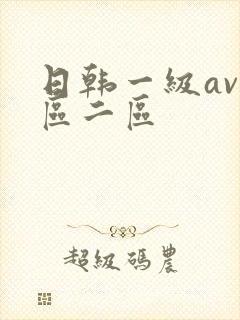 日韩一级av一区二区
