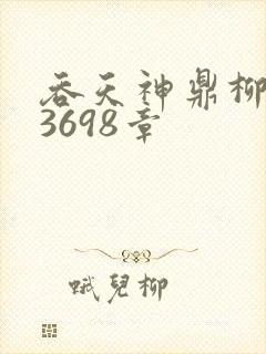 吞天神鼎柳无邪3698章