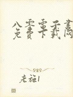 八零电子书全本免费下载网