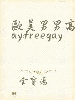 欧美男男高清gayfreegay