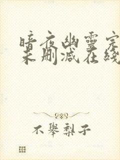 暗夜幽灵完整版未删减在线免费观看