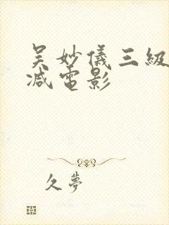 吴妙仪三级无删减电影