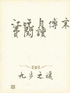 江晚月傅寒川免费阅读封面