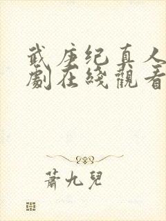 武庚纪真人电视剧在线观看免费