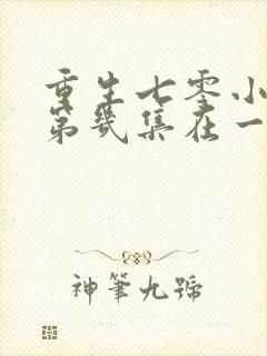 重生七零小辣媳第几集在一起的