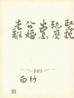 老公出轨坚决要离婚怎么挽留