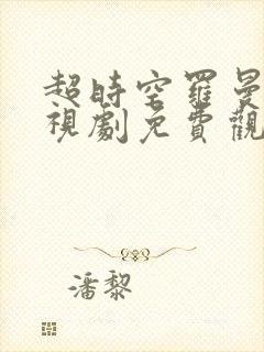 超时空罗曼史电视剧免费观看金川