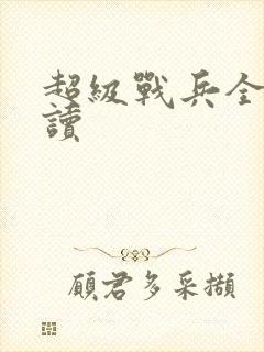 超级战兵全文阅读封面