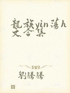 龙族yin荡h文合集