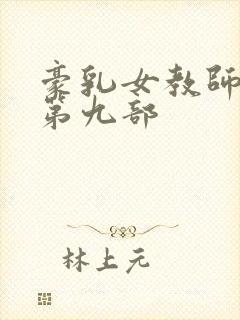 豪乳女教师刘艳第九部