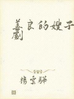 善良的嫂子5韩剧封面