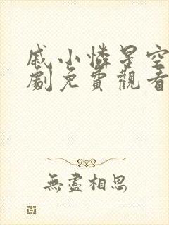 戚小怜星空电视剧免费观看