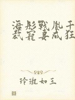 海彤战胤千亿总裁宠妻成狂