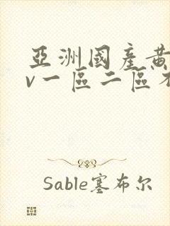 亚洲国产黄网av一区二区不卡