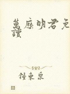 万历明君免费阅读