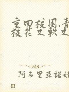 重回校园,青梅校花又软又甜免费阅读全文