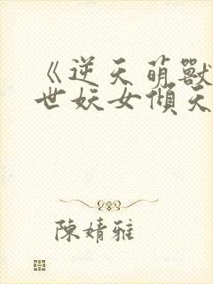 《逆天萌兽,绝世妖女倾天下》