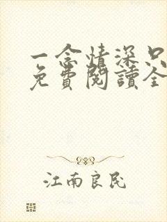 一念情深只为你免费阅读全文封面