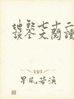 地煞七十二变小说全文阅读