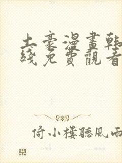 土豪漫画韩漫在线免费观看下拉式