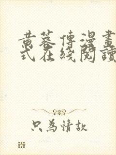 黄蓉传漫画下拉式在线阅读漫画