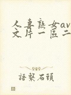 人妻熟女av中文片一区二区封面