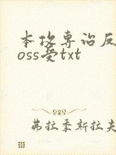 本攻专治反派boss受txt
