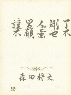 让男人删了你他不愿意也不联系你