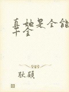 真她是全能大佬千金