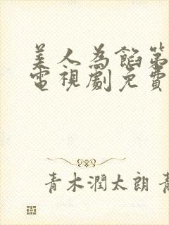 美人为馅第一季电视剧免费观看