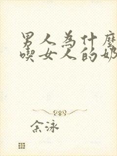 男人为什么喜欢吃女人的奶子