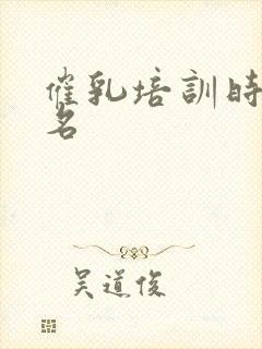 催乳培训时间报名封面