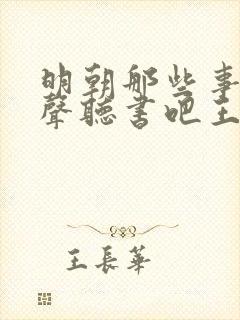 明朝那些事儿有声听书吧王更新