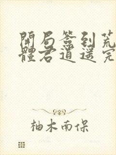 开局签到荒古圣体君逍遥完结版封面