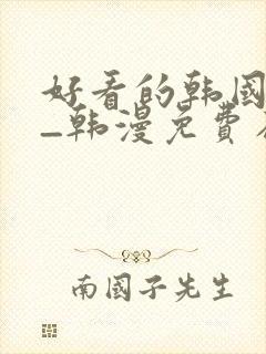 好看的韩国漫画_韩漫免费在线阅读封面