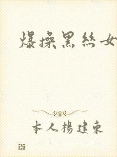 爆操黑丝女教师