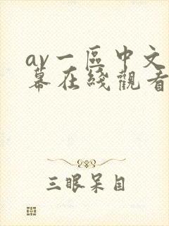 av一区中文字幕在线观看