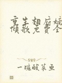 重生相府嫡妃季倾歌免费全文阅读封面